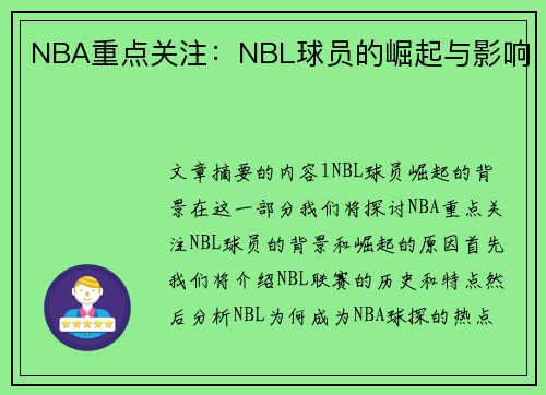 NBA重点关注：NBL球员的崛起与影响