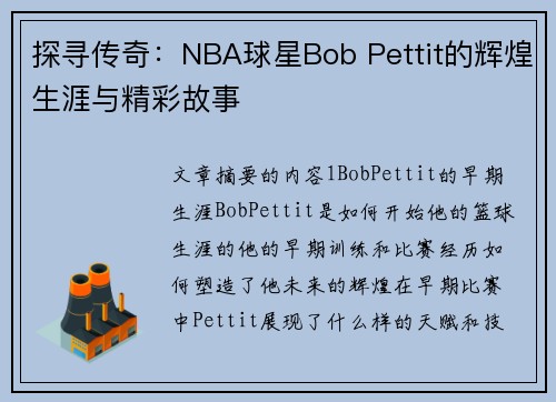 探寻传奇：NBA球星Bob Pettit的辉煌生涯与精彩故事
