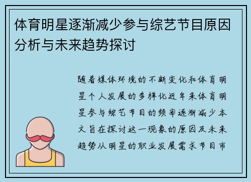 体育明星逐渐减少参与综艺节目原因分析与未来趋势探讨