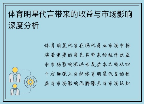 体育明星代言带来的收益与市场影响深度分析